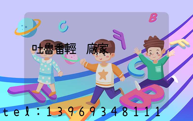 吐魯番輕鈣廠家