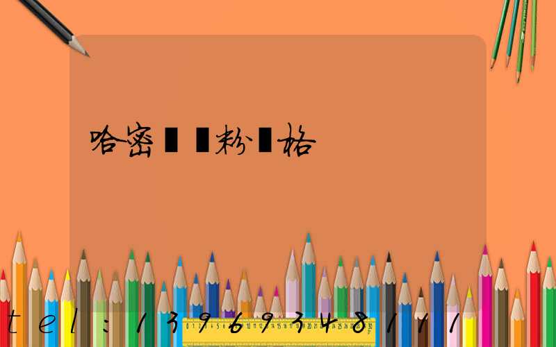 哈密輕鈣粉價格
