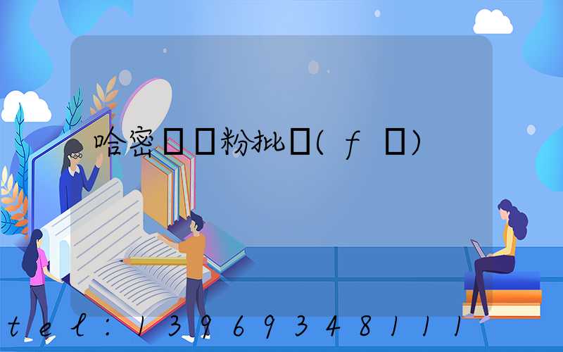 哈密輕鈣粉批發(fā)