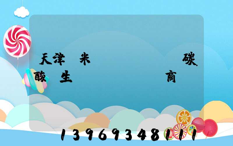 天津納米輕質(zhì)碳酸鈣生產(chǎn)商