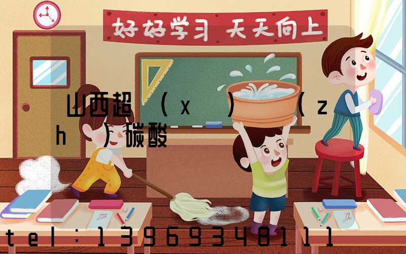 山西超細(xì)輕質(zhì)碳酸鈣