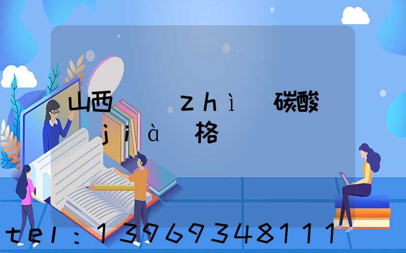 山西輕質(zhì)碳酸鈣價(jià)格
