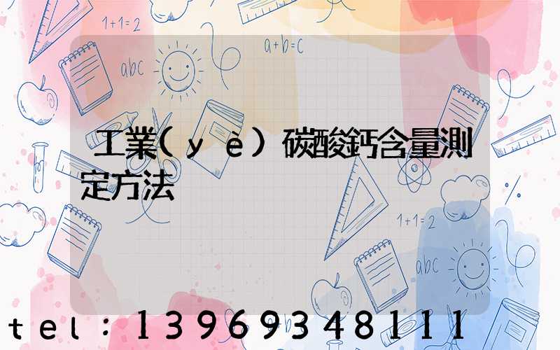 工業(yè)碳酸鈣含量測定方法(碳酸鈣工業(yè)開采百分率多少合格)-第1張-熱點(diǎn)新聞-山東淄博建陟工貿(mào)