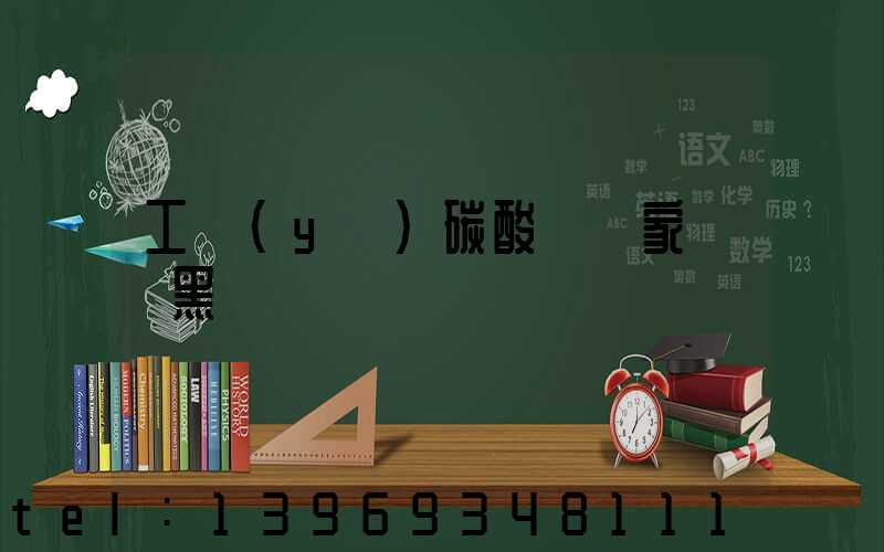 工業(yè)碳酸鈣國家標準黑點