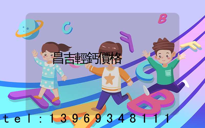 昌吉輕鈣價格