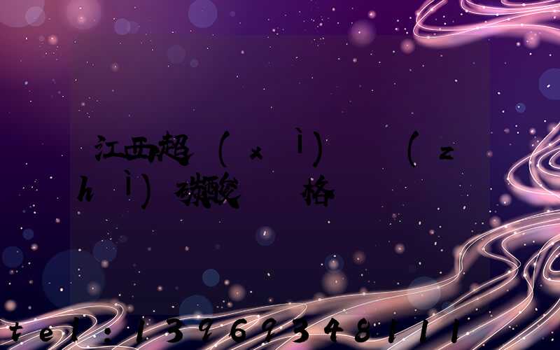 江西超細(xì)輕質(zhì)碳酸鈣價格