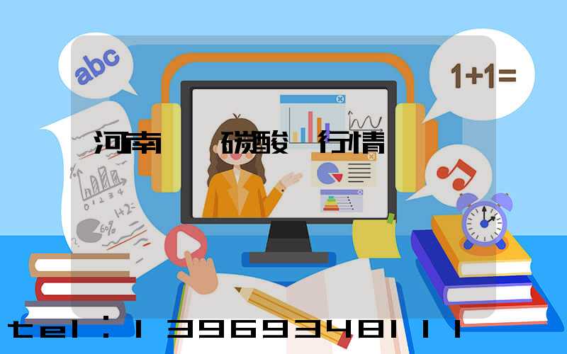 河南輕質碳酸鈣行情