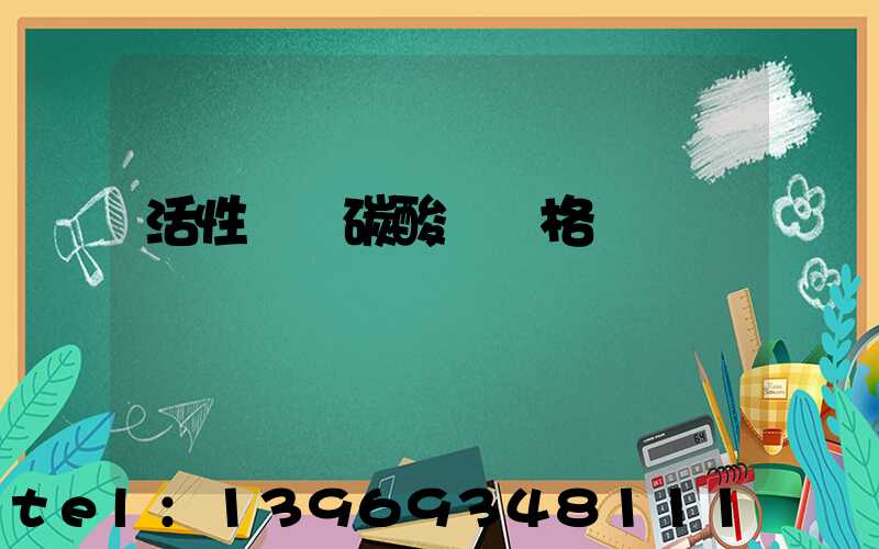 活性輕質碳酸鈣價格