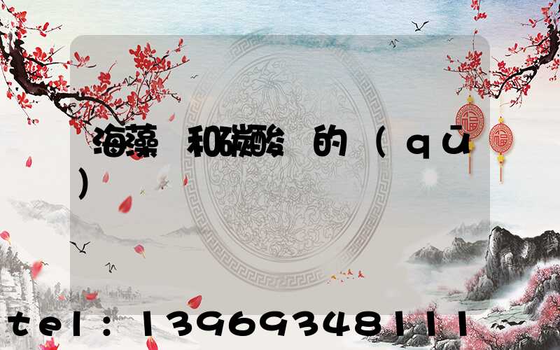 海藻鈣和碳酸鈣的區(qū)別