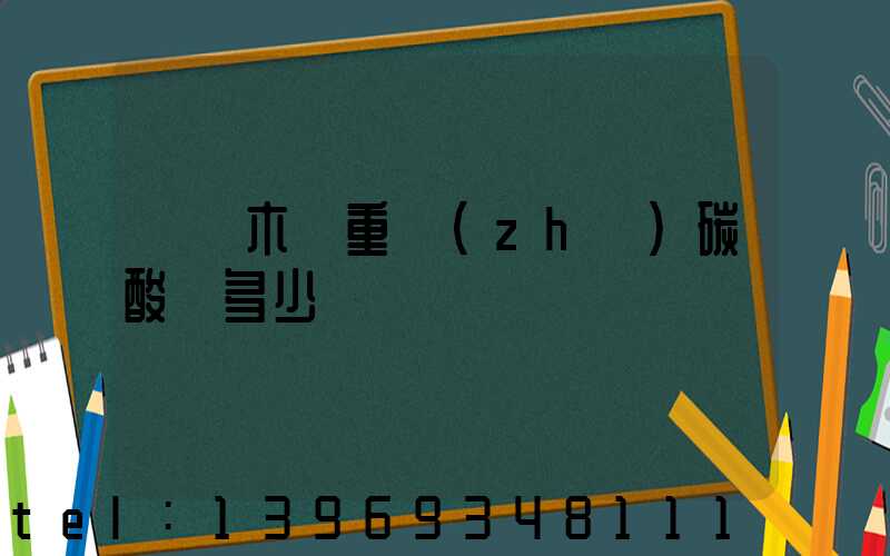 烏魯木齊重質(zhì)碳酸鈣多少錢