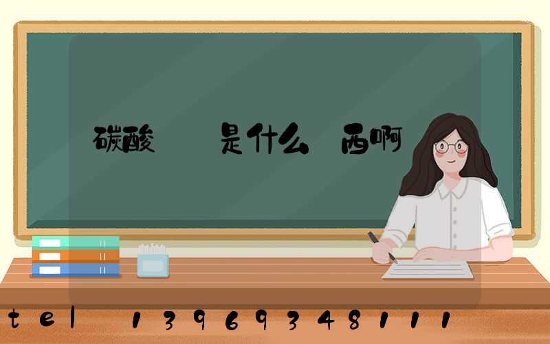 碳酸輕鈣是什么東西啊