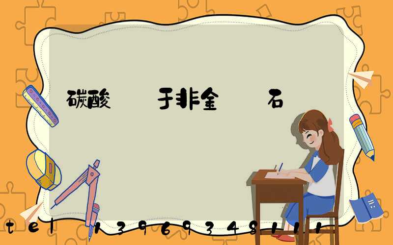 碳酸鈣屬于非金屬礦石嗎