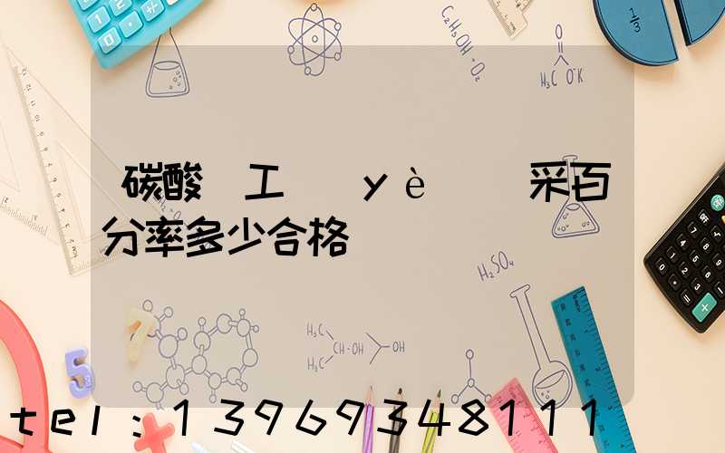 工業(yè)碳酸鈣含量測定方法(碳酸鈣工業(yè)開采百分率多少合格)-第2張-熱點(diǎn)新聞-山東淄博建陟工貿(mào)