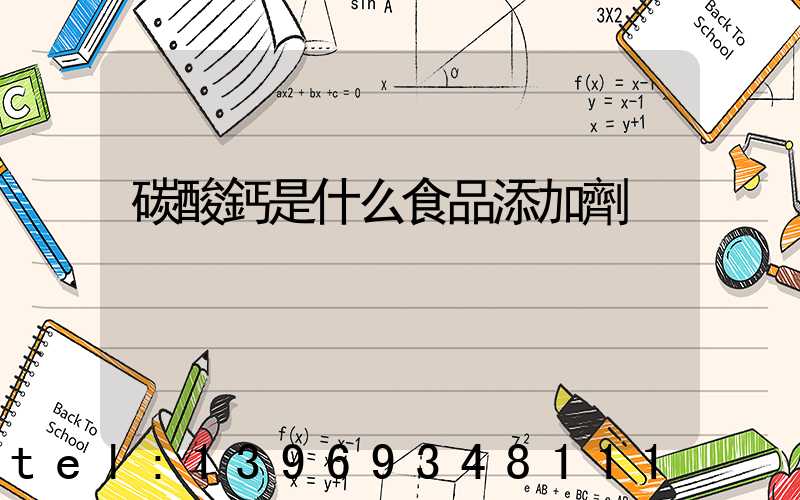 碳酸鈣是什么食品添加劑