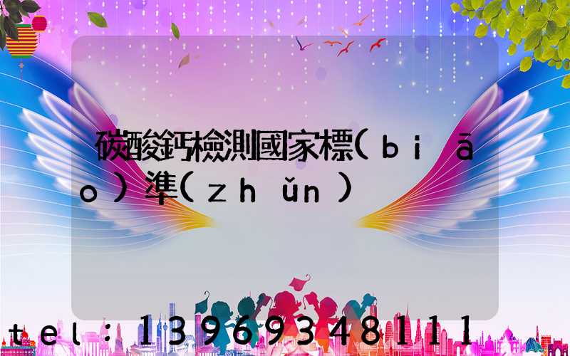 碳酸鈣檢測國家標(biāo)準(zhǔn)