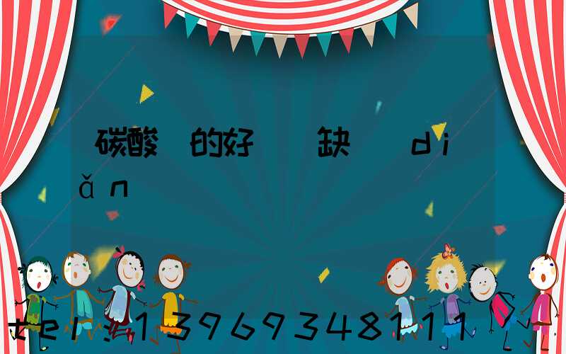 碳酸鈣的好處與缺點(diǎn)