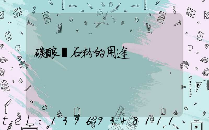 碳酸鈣石粉的用途