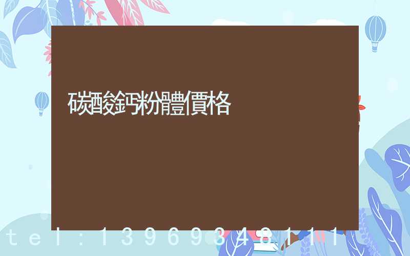 碳酸鈣粉體用途(碳酸鈣粉體價格)-第2張-熱點新聞-山東淄博建陟工貿(mào)