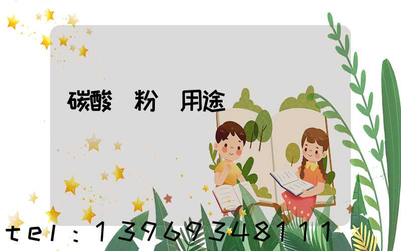 碳酸鈣粉體用途(碳酸鈣粉體價格)-第1張-熱點新聞-山東淄博建陟工貿(mào)