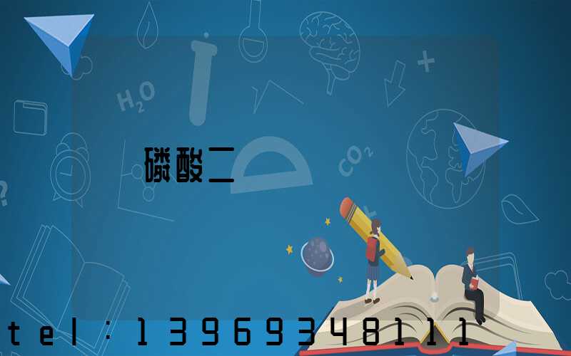 磷酸二輕鈣