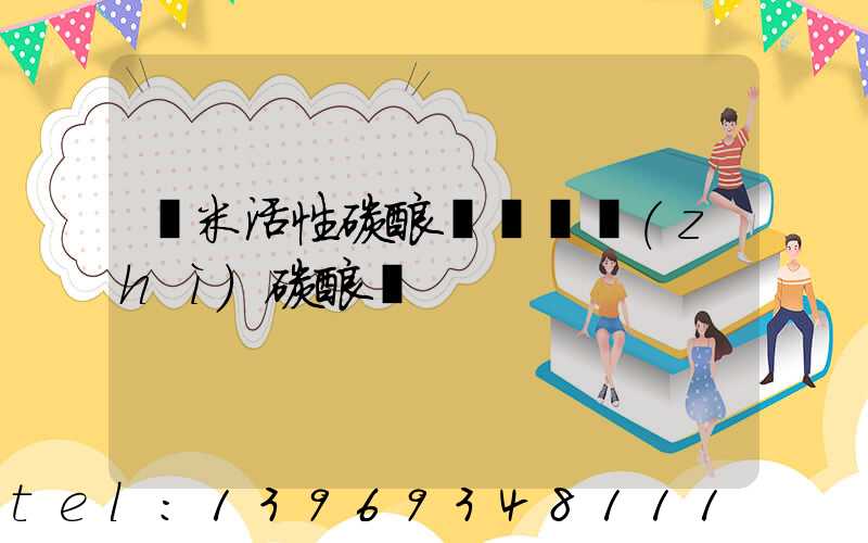 納米活性碳酸鈣與輕質(zhì)碳酸鈣