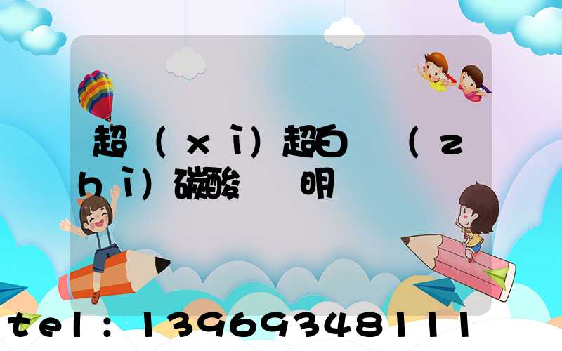 超細(xì)超白輕質(zhì)碳酸鈣說明書