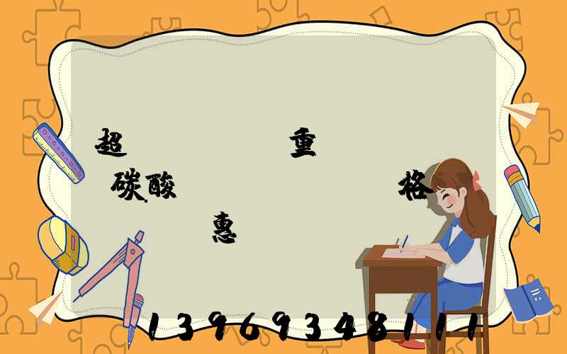 四川重質(zhì)碳酸鈣價(jià)格(超細(xì)重質(zhì)碳酸鈣價(jià)格實(shí)惠)-第2張-熱點(diǎn)新聞-山東淄博建陟工貿(mào)