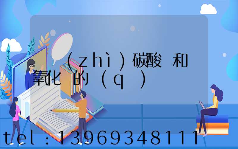 輕質(zhì)碳酸鈣和氫氧化鈣的區(qū)別