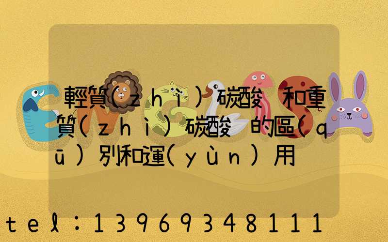 輕質(zhì)碳酸鈣和重質(zhì)碳酸鈣的區(qū)別和運(yùn)用