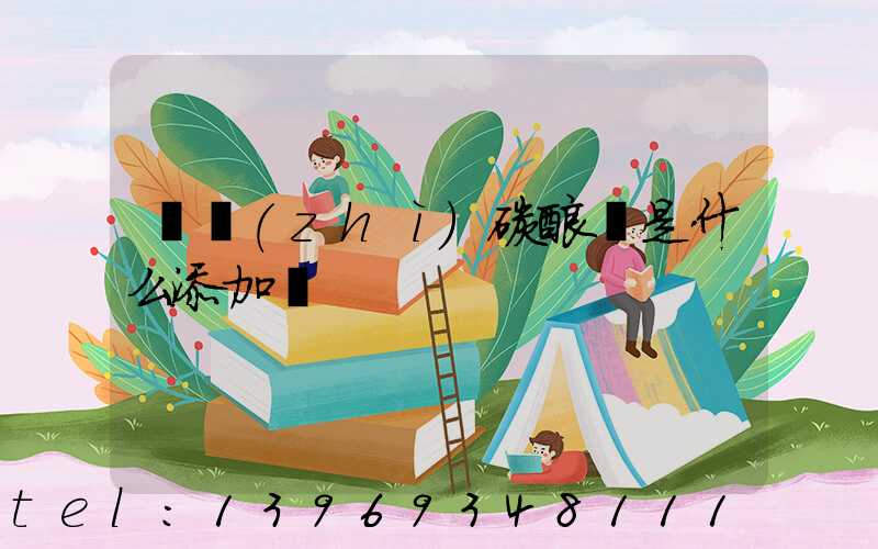 輕質(zhì)碳酸鈣是什么添加劑