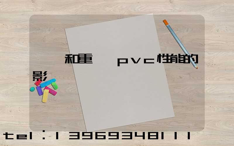 輕鈣和重鈣對pvc性能的影響