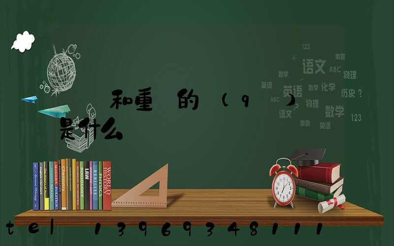 輕鈣和重鈣的區(qū)別是什么(重鈣和輕鈣哪個(gè)便宜)-第1張-熱點(diǎn)新聞-山東淄博建陟工貿(mào)