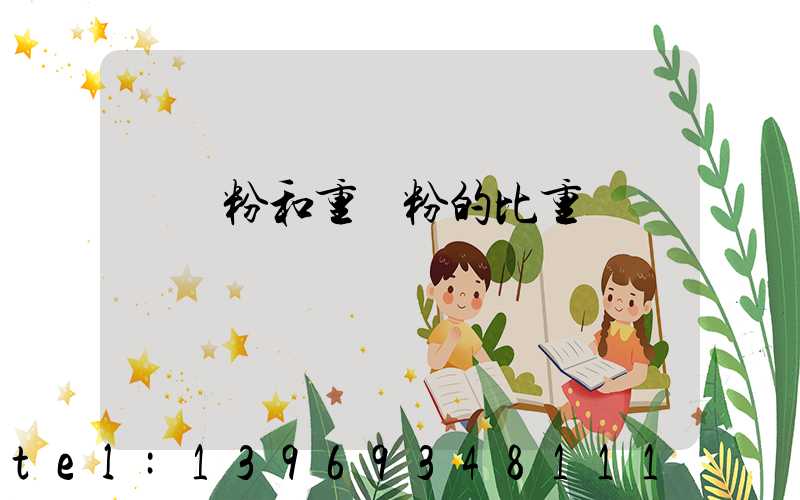 輕鈣粉和重鈣粉的比重