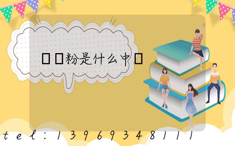 輕鈣粉是什么中藥