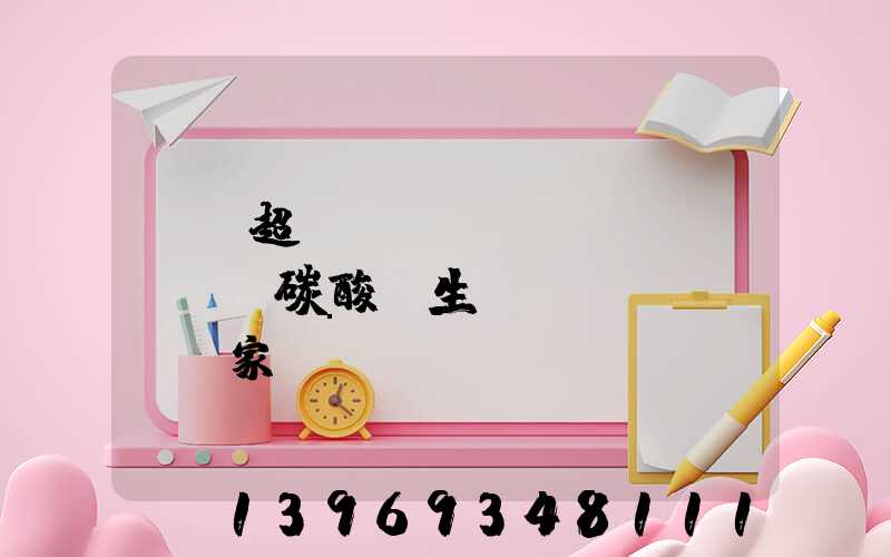 遼寧超細(xì)輕質(zhì)碳酸鈣生產(chǎn)廠家
