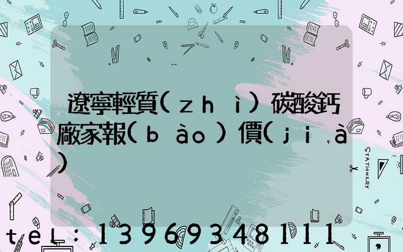 遼寧重質(zhì)碳酸鈣行情(遼寧輕質(zhì)碳酸鈣廠家報(bào)價(jià))-第2張-熱點(diǎn)新聞-山東淄博建陟工貿(mào)