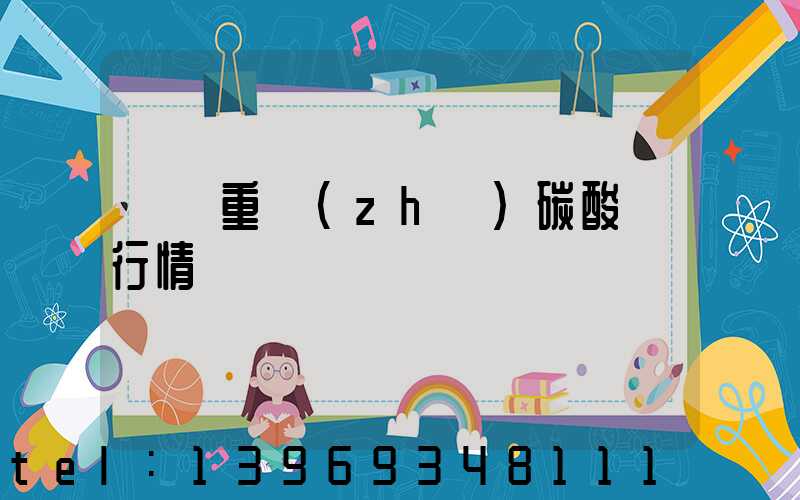 遼寧重質(zhì)碳酸鈣行情(遼寧輕質(zhì)碳酸鈣廠家報(bào)價(jià))-第1張-熱點(diǎn)新聞-山東淄博建陟工貿(mào)
