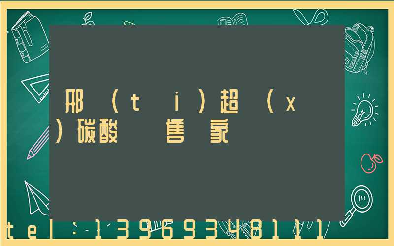 河北超細(xì)輕質(zhì)碳酸鈣供應(yīng)(邢臺(tái)超細(xì)碳酸鈣銷售廠家)-第2張-熱點(diǎn)新聞-山東淄博建陟工貿(mào)