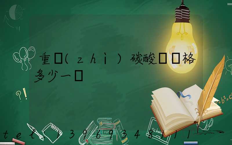 重質(zhì)碳酸鈣價格多少一噸