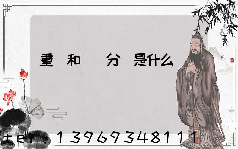 重鈣和輕鈣分別是什么(重鈣和輕鈣哪個(gè)便宜)-第1張-熱點(diǎn)新聞-山東淄博建陟工貿(mào)