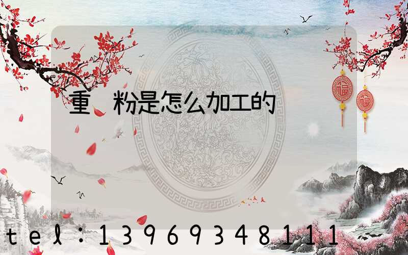 重鈣粉的作用與用途是什么(重鈣粉是怎么加工的)-第2張-熱點(diǎn)新聞-山東淄博建陟工貿(mào)