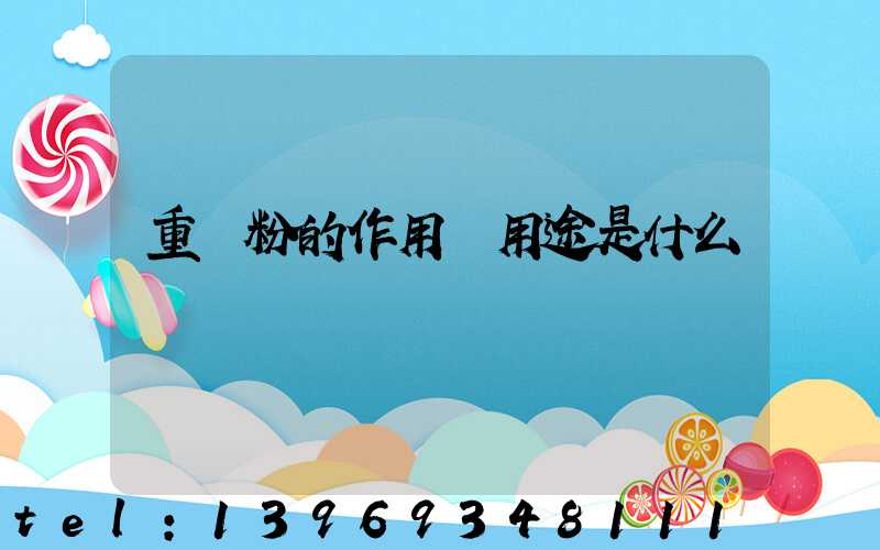 重鈣粉的作用與用途是什么(重鈣粉是怎么加工的)-第1張-熱點(diǎn)新聞-山東淄博建陟工貿(mào)