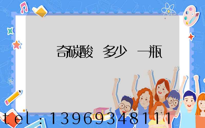 鈣爾奇碳酸鈣多少錢一瓶