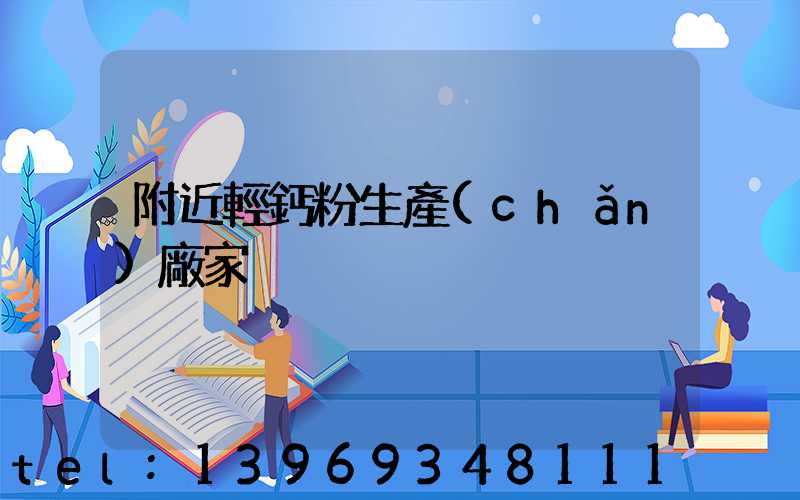 克拉瑪依輕鈣粉廠家(附近輕鈣粉生產(chǎn)廠家)-第2張-熱點(diǎn)新聞-山東淄博建陟工貿(mào)