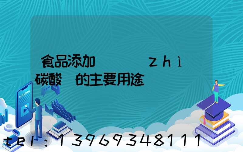 食品添加劑輕質(zhì)碳酸鈣的主要用途